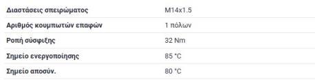 ΒΑΛΒΙΔΑ 1 ΦΙΣ ΚΟΚΚΙΝΗ 80-85 °C ΒΑΘΜΟΥΣ W124 ΣΕΝΤΑΝ E-CLASS W124 190E W201 W124 ΚΟΥΠΕ C124 G-CLASS W460 G-CLASS W461 G-CLASS W463