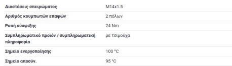 ΒΑΛΒΙΔΑ 2 ΦΙΣ ΚΟΚΚΙΝΗ 95-100 °C ΒΑΘΜΟΥΣ W123 W124 ΣΕΝΤΑΝ E-CLASS W124 E-CLASS W210 190E W201 G-CLASS W460 G-CLASS W461 G-CLASS W