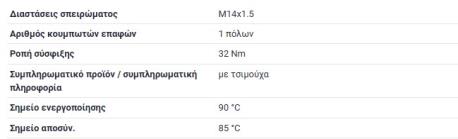 ΒΑΛΒΙΔΑ 1 ΦΙΣ ΓΚΡΙ 85-90 °C ΒΑΘΜΟΥΣ W123 W124 ΣΕΝΤΑΝ E-CLASS W124 E-CLASS W210 190E W201 G-CLASS W460 G-CLASS W461 G-CLASS W463