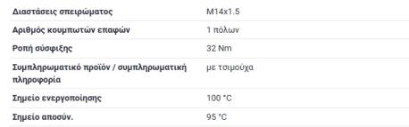 ΒΑΛΒΙΔΑ 1 ΦΙΣ ΚΟΚΚΙΝΗ 95-100 °C ΒΑΘΜΟΥΣ W124 ΣΕΝΤΑΝ E-CLASS W124 190E W201 G-CLASS W460 G-CLASS W461 G-CLASS W463 S-CLASS W126