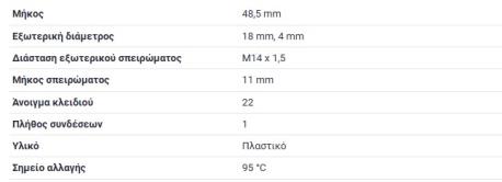 ΒΑΛΒΙΔΑ 1 ΦΙΣ ΚΟΚΚΙΝΗ 95-100 °C ΒΑΘΜΟΥΣ W124 ΣΕΝΤΑΝ E-CLASS W124 190E W201 G-CLASS W460 G-CLASS W461 G-CLASS W463 S-CLASS W126