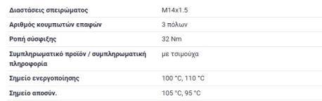 ΒΑΛΒΙΔΑ 3 ΦΙΣ ΚΟΚΚΙΝΗ 95-105 °C 100-110°C ΒΑΘΜΟΥΣ W123 W124 ΣΕΝΤΑΝ 190E W201 E-CLASS W124 E-CLASS W210 S-CLASS W126 S-CLASS W140