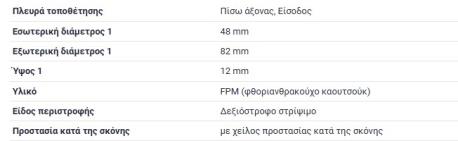 ΤΣΙΜΟΥΧΑ ΔΙΑΦΟΡΙΚΟΥ 48X82X12 SPRINTER 906 B906 309CDI 310CDI 311CDI 313CDI 315CDI 316 316CDI 316NGT 316LGT 318CDI 319CDI 324