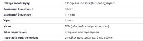 ΤΣΙΜΟΥΧΑ ΣΤΡΟΦΑΛΟΥ ΜΕΓΑΛΗ ΟΠΙΣΘΙΑ 93X114X13 M102 M103 M104 M111 OM601 OM602 OM604 OM605 OM606 OM661 OM662 VW AGL SEALING RING