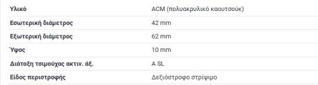 ΤΣΙΜΟΥΧΑ ΣΤΡΟΦΑΛΟΥ ΜΙΚΡΗ 40X62X10 TRANSPORTER Typ2 T2 TRANSPORTER Typ2 T3 VW 411 Variant VW 412 Variant PORSCHE 914 SEAL RING