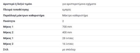 ΜΑΚΤΡΑ ΣΕΤ ΕΜΠΡΟΣ 700/400mm VW CADDY CALIFORNIA V Camper SB VW CADDY V SB VW GOLF SPORTSVAN VII Mk7 VW SHARAN 7N VW TOURAN 5T