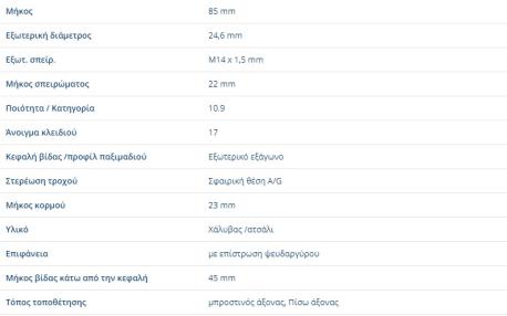 ΜΠΟΥΛΟΝΙΑ ΤΡΟΧΩΝ ΖΑΝΤΑΣ ΑΛΟΥΜΙΝΕΝΙΑ 14X1.5X46 mm S-CLASS W140 S-CLASS Κουπέ C140